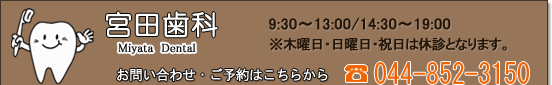 ご予約は044-852-3150 9:30-13:00/14:30-19:00