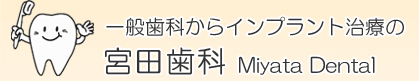 溝の口の歯医者、宮田歯科