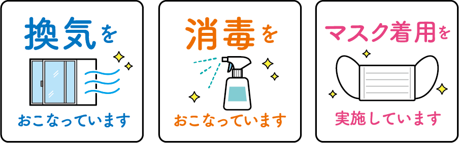 感染防止　換気、消毒、マスク