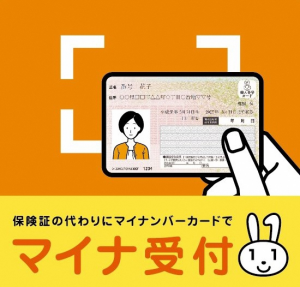 マイナンバーカードを健康保険証として利用