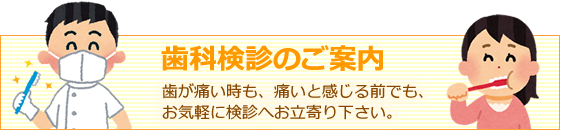 歯科検診のご案内