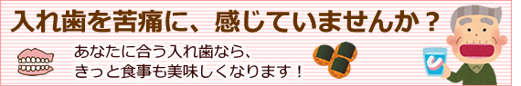 入れ歯に苦痛を感じていませんか？